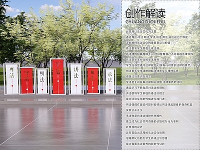 现代校园景观 校园文化设计 法治文化 景观小品