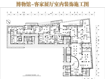 现代博物馆 博物馆客家馆 客家文化展厅 施工图