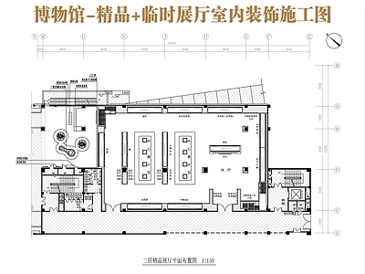 现代博物馆 博物馆展厅 临时展厅 精品展厅 施工图