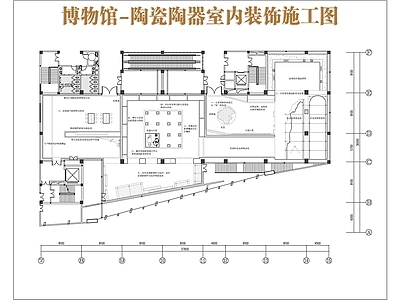 新中式博物馆 博物馆展厅 陶瓷展厅 陶器展厅 施工图