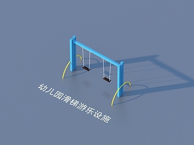 儿童器材 游乐设施 幼儿园