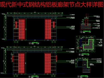 现代新中式廊架 钢结构铝板廊架 节点大样详图 施工图