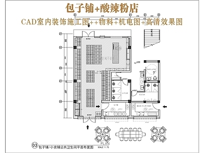 新中式快餐店 包子铺加酸辣粉店 快餐店 小食店 施工图