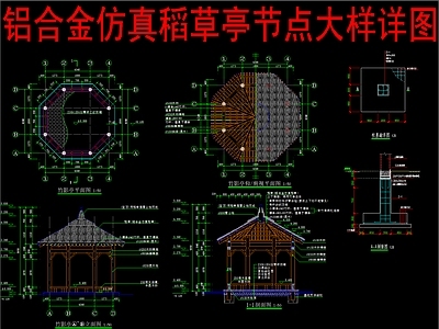 现代新中式亭子 铝合金仿真稻草亭 施工图