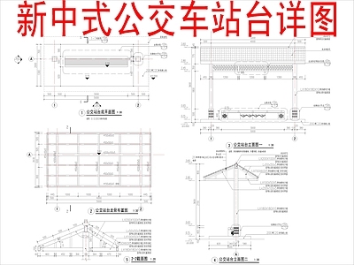 现代新中式廊架 公交车站台节点 大样详图 施工图