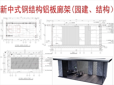 现代新中式廊架 钢结构铝板廊架 施工图