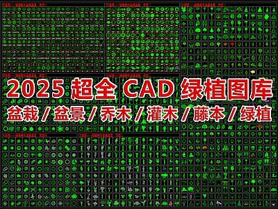 2025最新超全CAD绿植图库