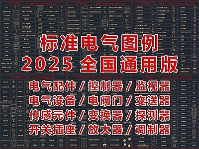 2025最新超全标准电气图例CAD图库