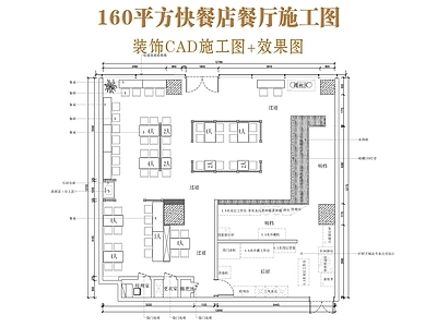 新中式快餐店 160平方开餐厅 快餐店餐 施工图