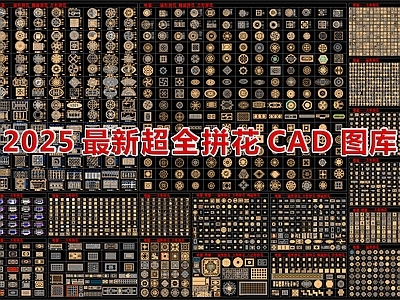 2025最新超全超全拼花CAD图库