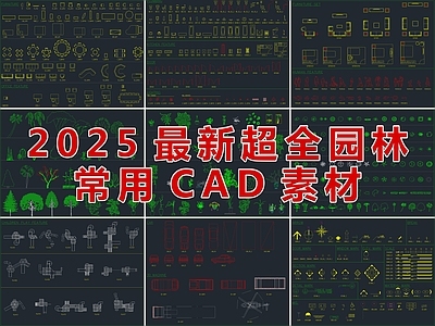 2025最新超全园林景观常用CAD图库