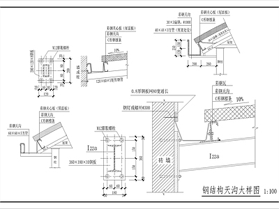 现代建筑工程节点 钢结构天沟做法 施工图