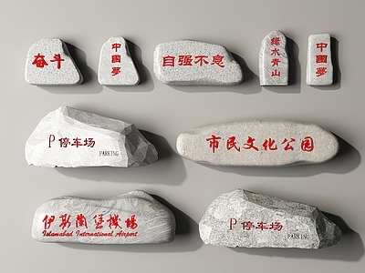 现代石头 景观石 题字石 石头 刻字石 入口景观石