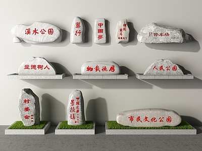 现代石头 题字石 景观石 石头 入口景观石 刻字石