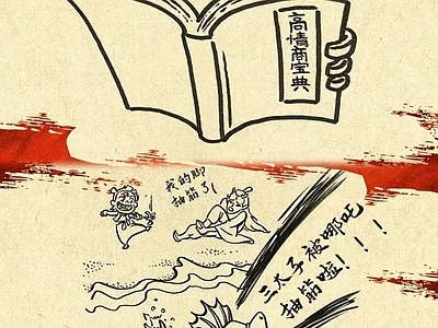 现代纸书本 哪吒手绘海报 宣传栏