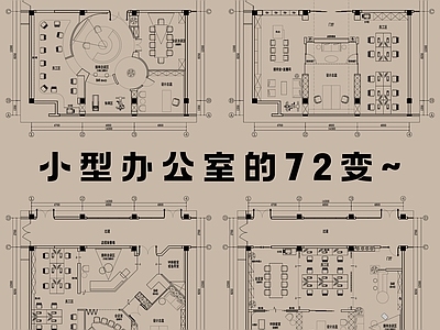 工装平面图 办公室设计 工作室 平面优化 商业空间设计 办公室布局 平面图 工装平面图