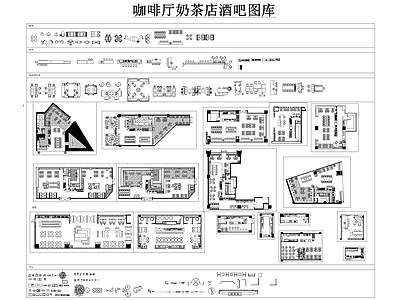 现代工装图库 咖啡厅奶茶店酒吧 施工图 工装图库