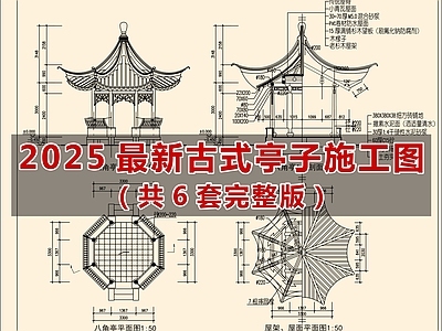 2025最新古式亭子施工图