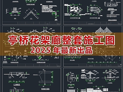 2025最新亭桥花架廊整套施工图