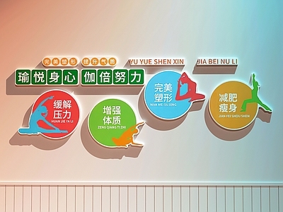 现代瑜伽室 瑜伽室文化墙 舞蹈室打卡墙