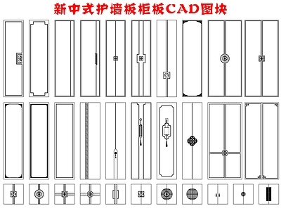 工装综合图库 中式 新中式 护墙板 柜板 全屋定制 施工图