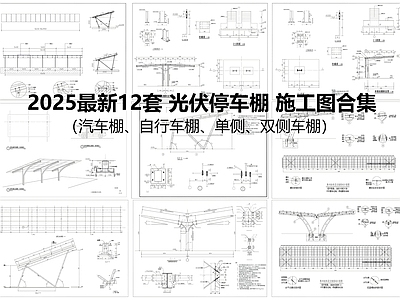 钢结构 光伏车棚 钢结构车棚 太阳能光伏车棚 施工图