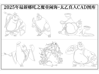 2025年最新哪吒之魔童闹海太乙真人CAD图库