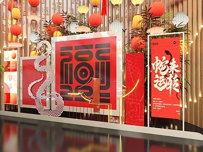 现代极简美陈 蛇年美陈 新年 福 喜庆