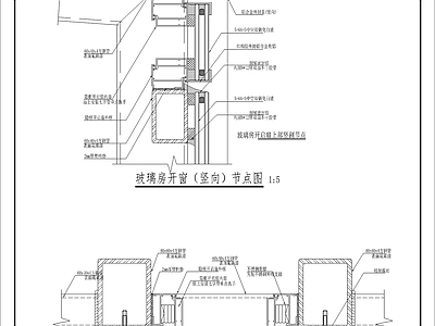幕墙结构 玻璃房开窗做法 玻璃幕墙 施工图