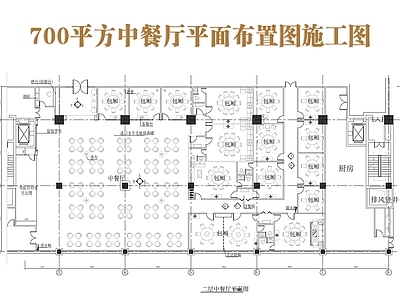 现代中餐厅 700平餐厅 餐厅平面布置图 中餐厅平面 施工图