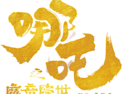 现代纸书本 免扣哪吒艺术字 哪吒海报