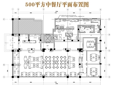 现代中餐厅 500平方餐厅 餐厅平面布置图 施工图
