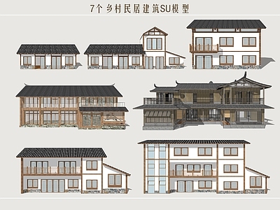 现代乡村民房 民居建筑 自建房 乡土建筑 乡村农家乐