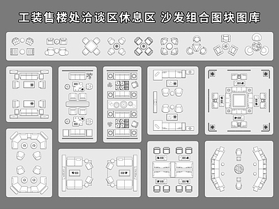 现代售楼处 工装售楼处 洽谈区休息区 工装沙发组合 售楼处沙发图块 工装家具图库 施工图
