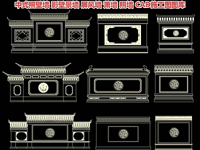 中式照壁墙 影壁景墙 屏风墙 萧墙 照墙 墙雕背景墙 浮雕墙 民俗文化墙 对景墙 庭院入户墙 CAD施工图图库