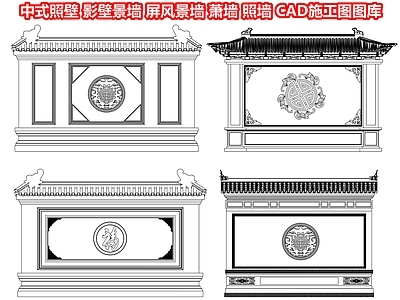 中式照壁 影壁景墙 屏风景墙 萧墙 照墙 墙雕背景墙 浮雕墙 民俗文化墙 对景墙 庭院入户墙 CAD施工图图库