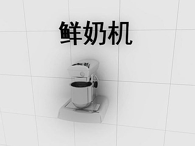 现代厨具 鲜奶机