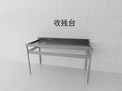 现代厨具 收残台