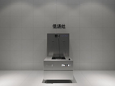 现代厨具 低汤灶