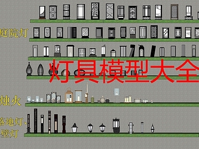 新中式中式灯具组合 庭院灯具大全 景观灯具 烛光 落地灯具 草坪灯