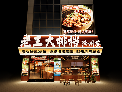 现代中餐厅 大排档门头