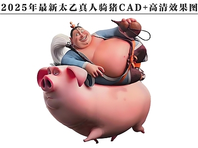 2025年最新哪吒之魔童闹海太乙真人骑猪CAD