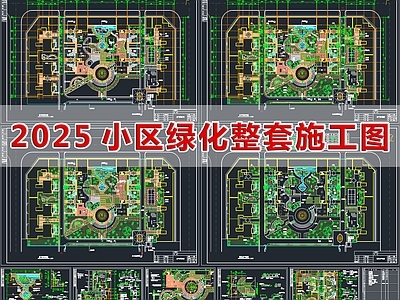 2025最新小区绿化整套施工图