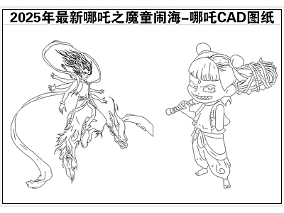 2025年最新哪吒之魔童闹海哪吒CAD图纸