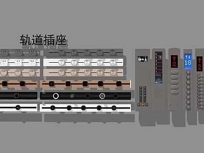 开关插座 开关插座 轨道插座 电梯按钮组合
