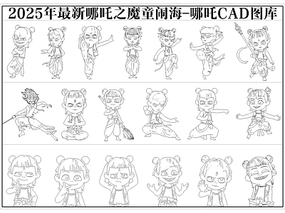 2025年最新哪吒之魔童闹海哪吒人物CAD图库