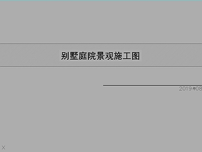 日式极简庭院 庭院 景观 花园 施工图