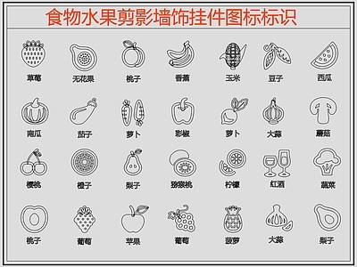 现代剪影图库 食物 水果 水果剪影 施工图 剪影图库