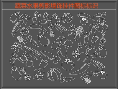 现代剪影图库 食物 水果 水果剪影 施工图 剪影图库
