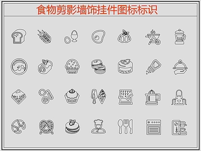 现代剪影图库 食物 蛋糕 甜点 施工图 剪影图库